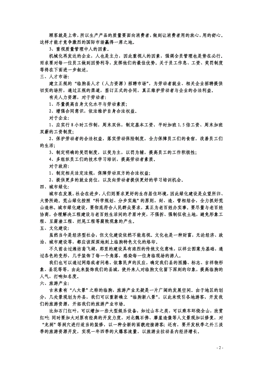 临朐县全面建设小康社会的新思路、新举措的情况.doc_第2页