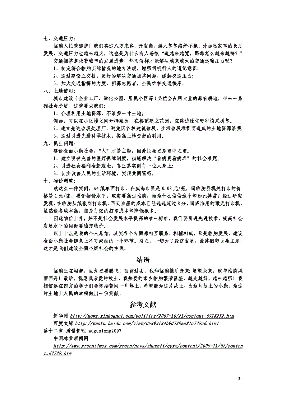 临朐县全面建设小康社会的新思路、新举措的情况.doc_第3页