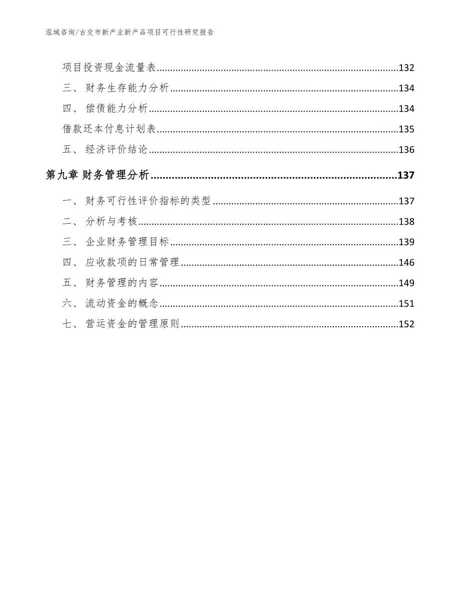 古交市新产业新产品项目可行性研究报告_模板范本_第5页