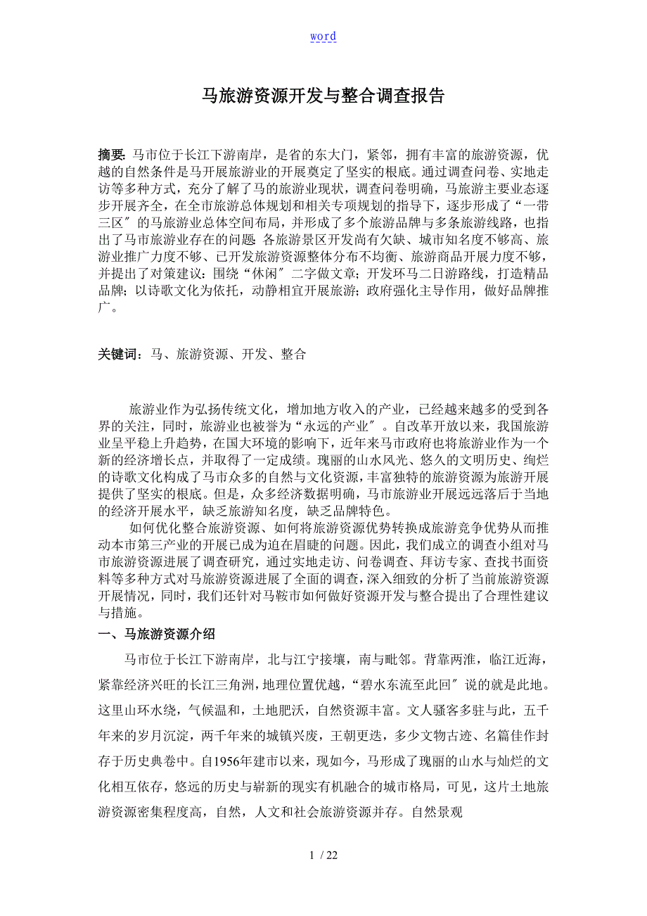 4马鞍山旅游资源开发与整合调研资料报告材料_第1页