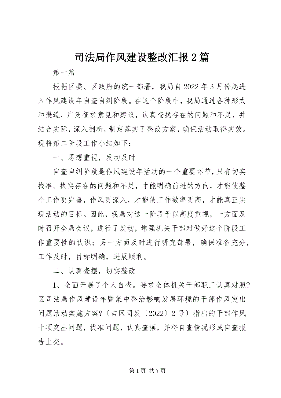 2023年司法局作风建设整改汇报篇.docx_第1页