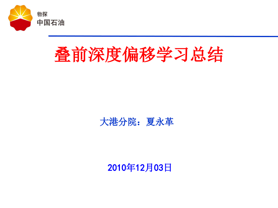 叠前深度偏移学习总结centerVersionPPT精品文档_第1页