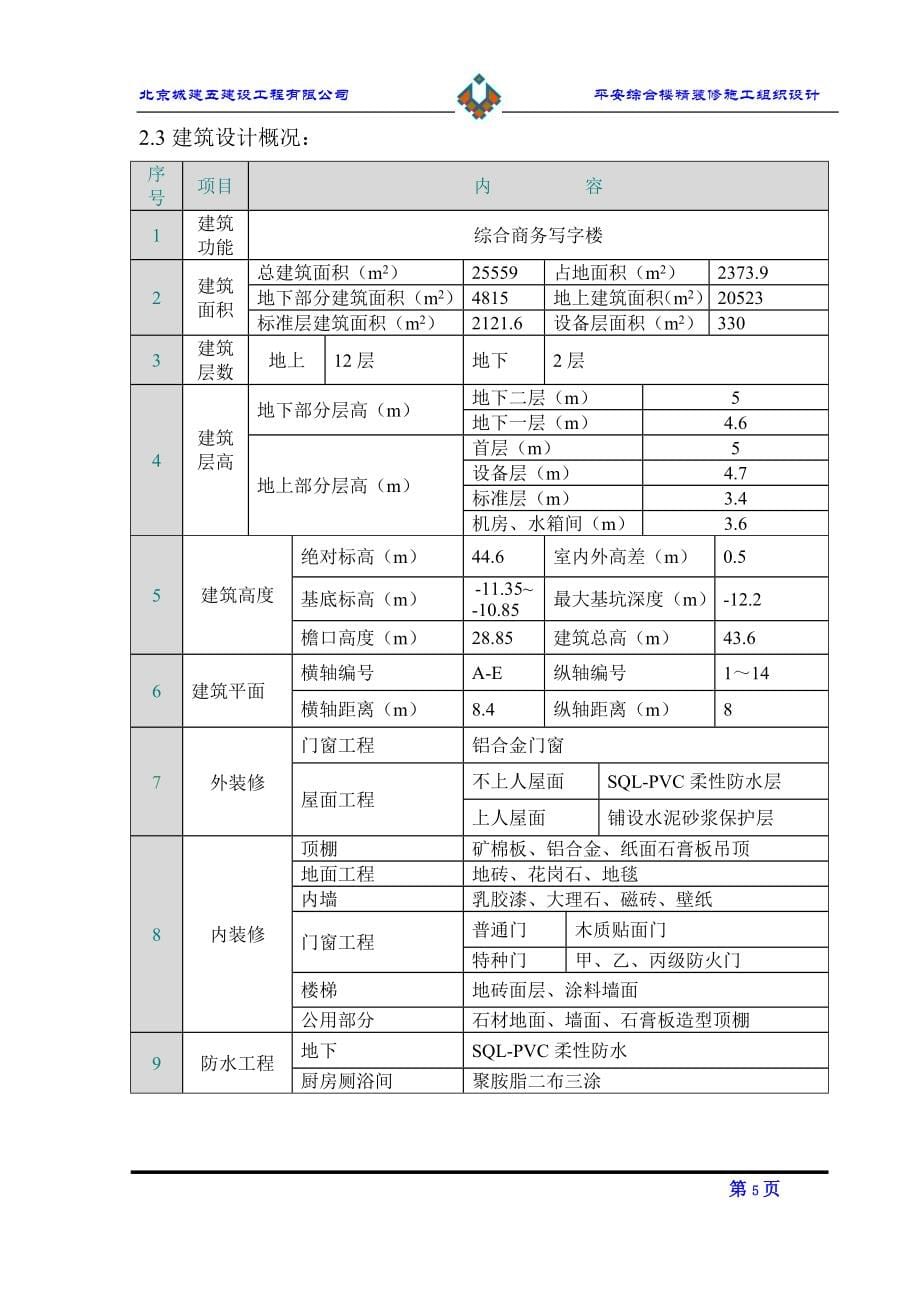 平安施组修改版(SJB)(施组设计)1.doc_第5页