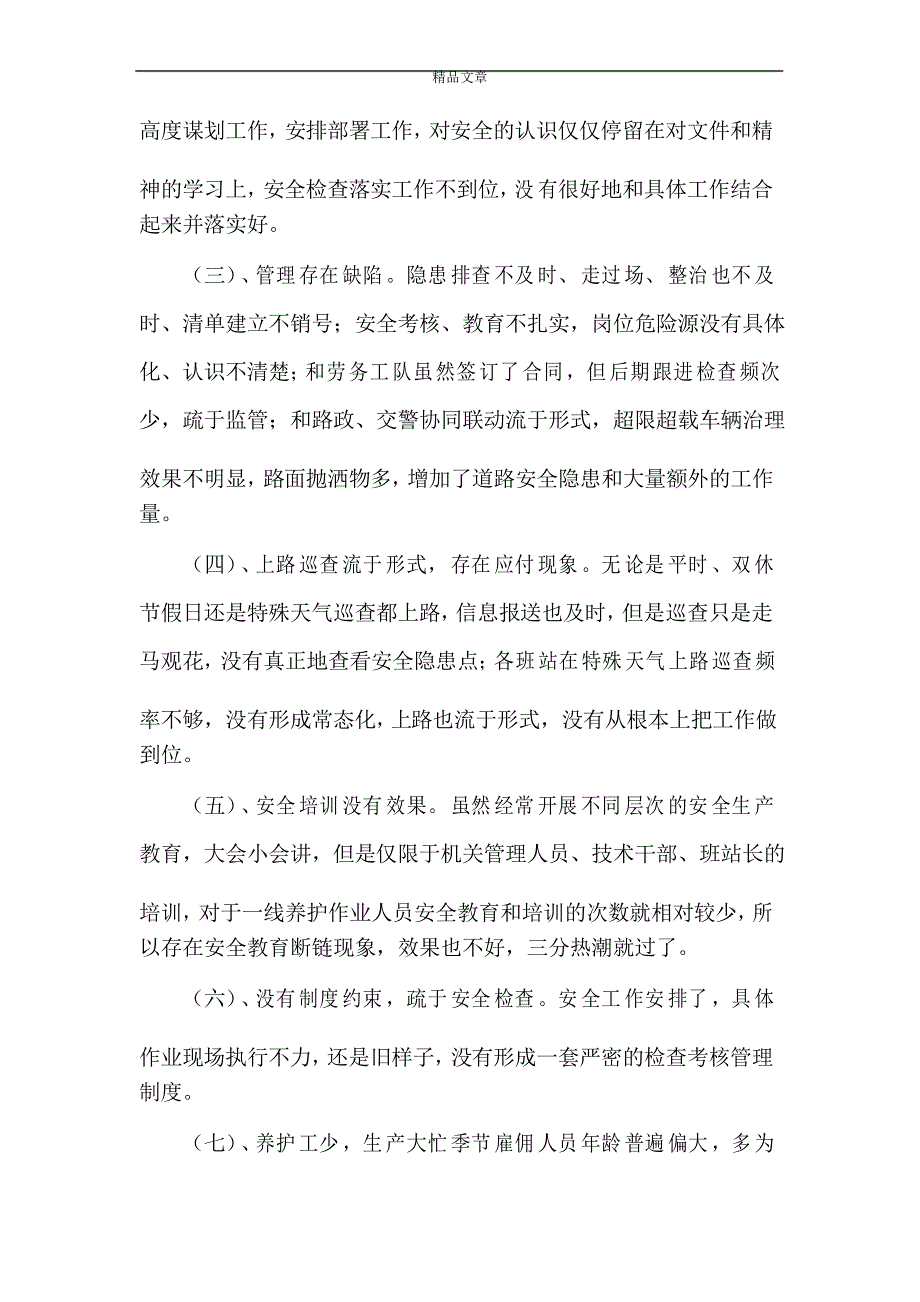 《如何提高公路养护安全生产管理能力调研报告》_第2页