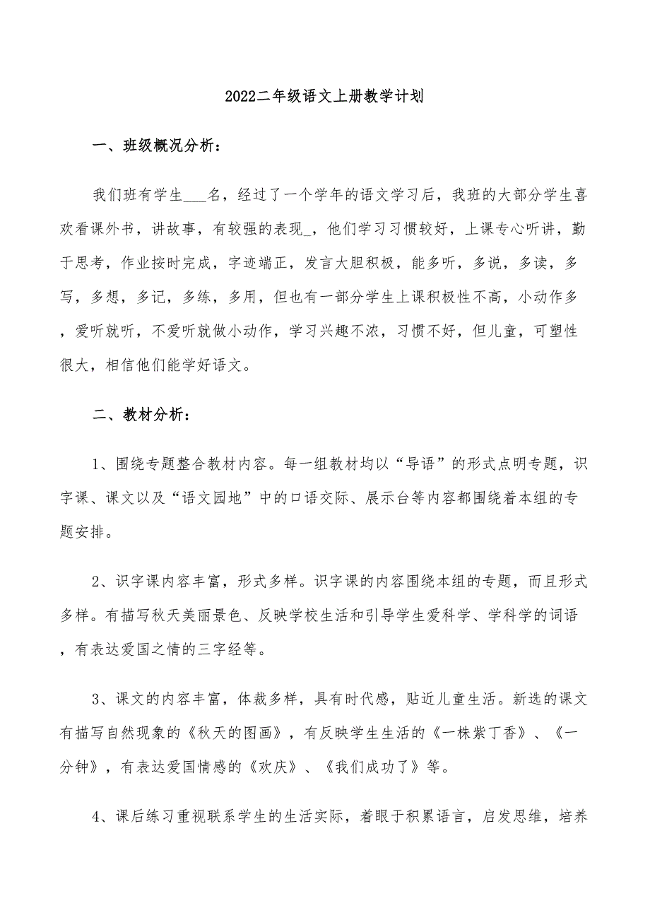 2022二年级语文上册教学计划_第1页