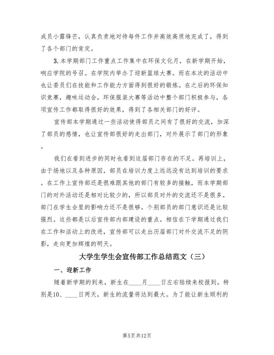 大学生学生会宣传部工作总结范文（6篇）.doc_第5页