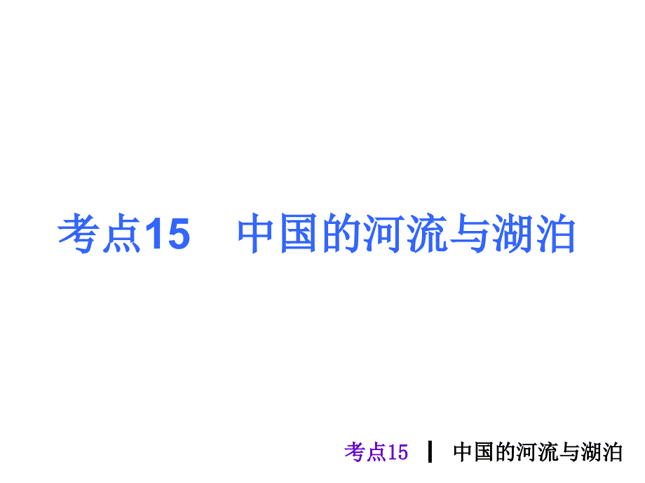 考点15中国河流与湖泊_第1页