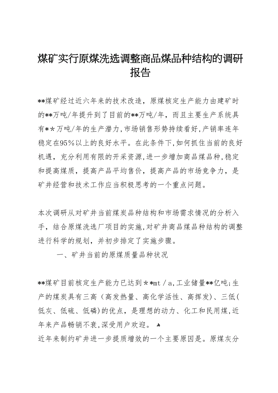 煤矿实行原煤洗选调整商品煤品种结构的调研报告_第1页