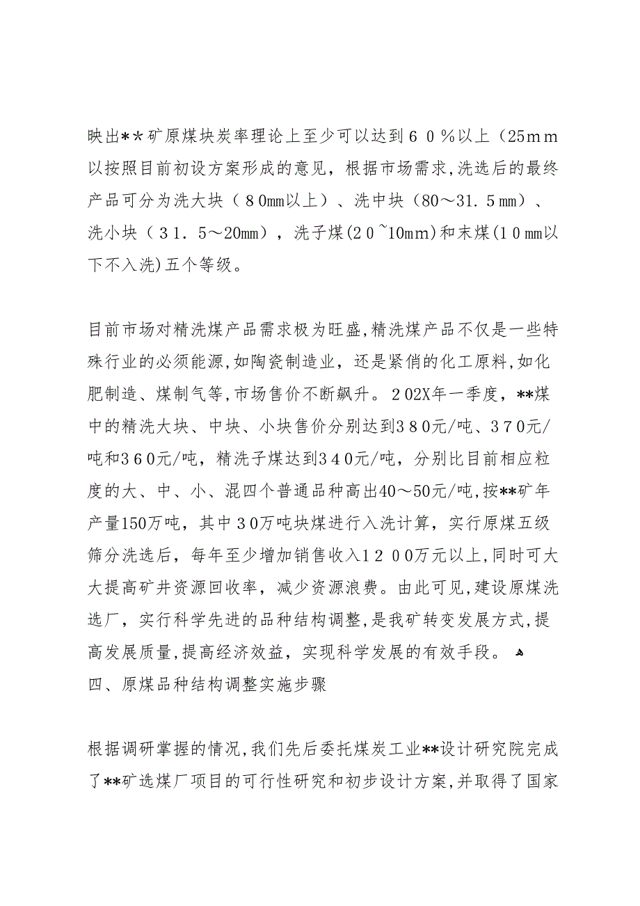 煤矿实行原煤洗选调整商品煤品种结构的调研报告_第5页