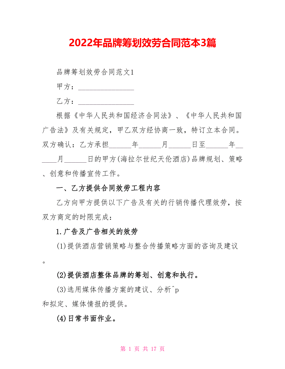 2022年品牌策划服务合同范本3篇_第1页