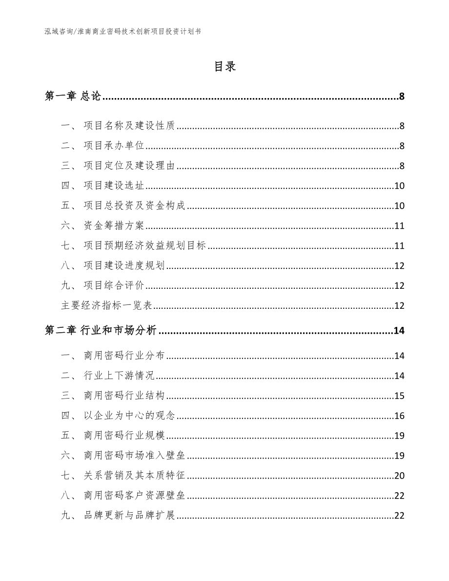 淮南商业密码技术创新项目投资计划书【模板参考】_第2页