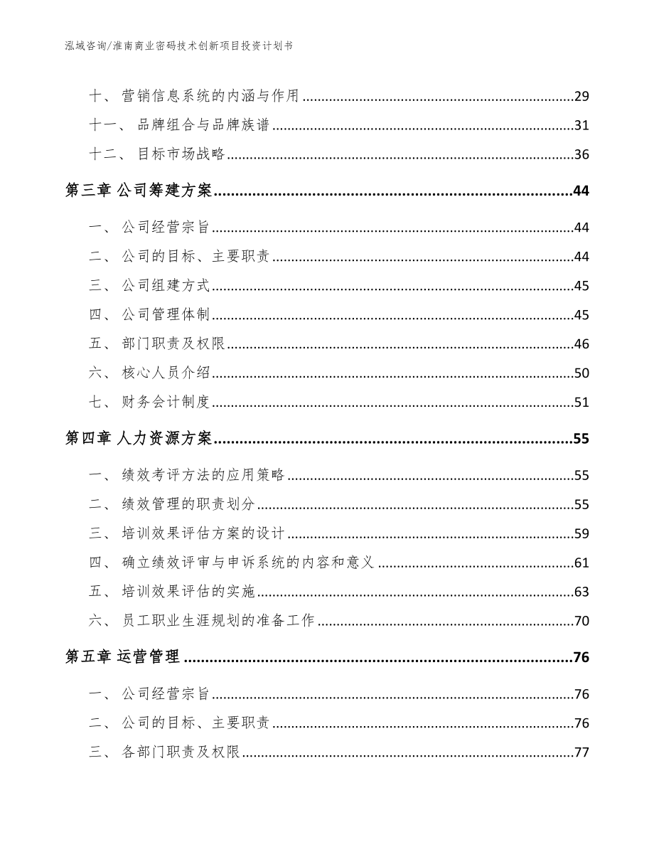 淮南商业密码技术创新项目投资计划书【模板参考】_第3页