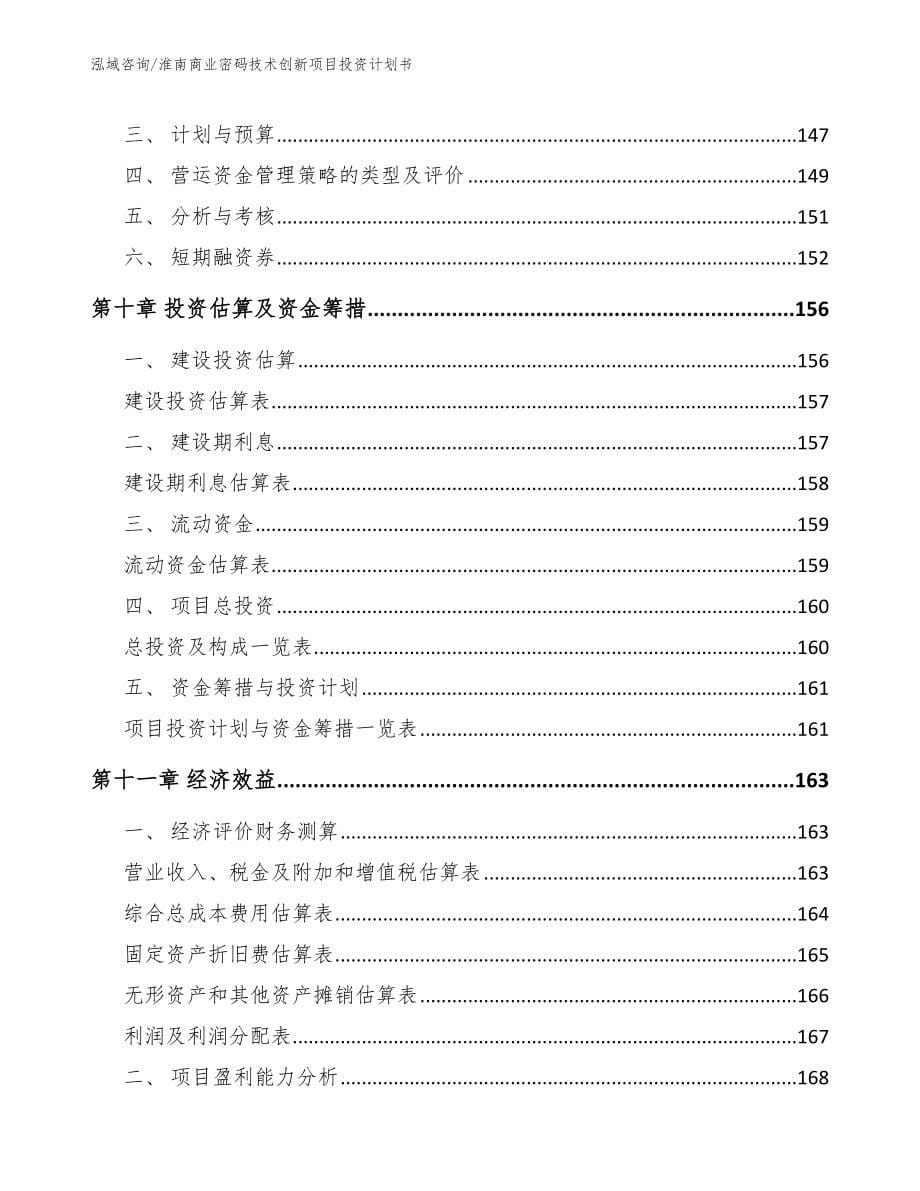 淮南商业密码技术创新项目投资计划书【模板参考】_第5页