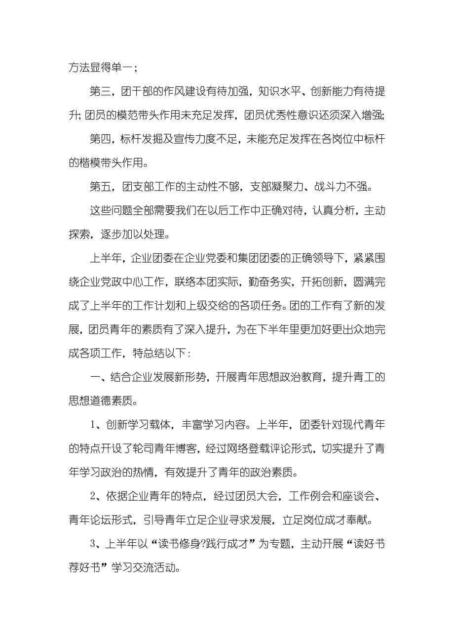 团委工作总结汇报企业团委工作总结模板四篇_第5页