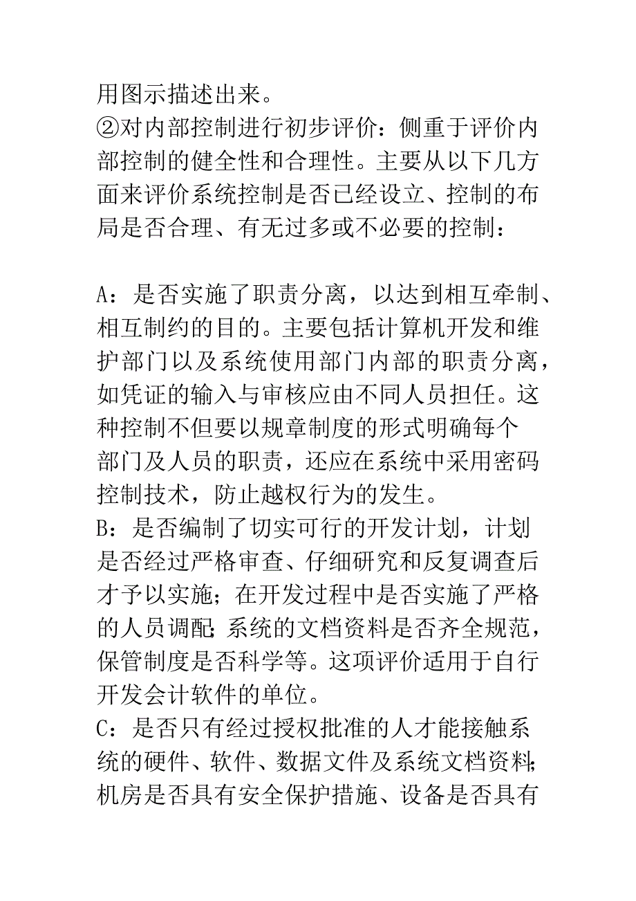 会计电算化系统的现状与审计对策.docx_第5页