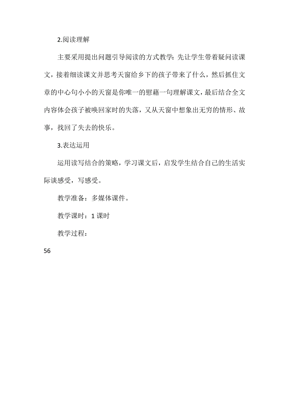 统编版四年级下册《天窗》语文教案_第2页