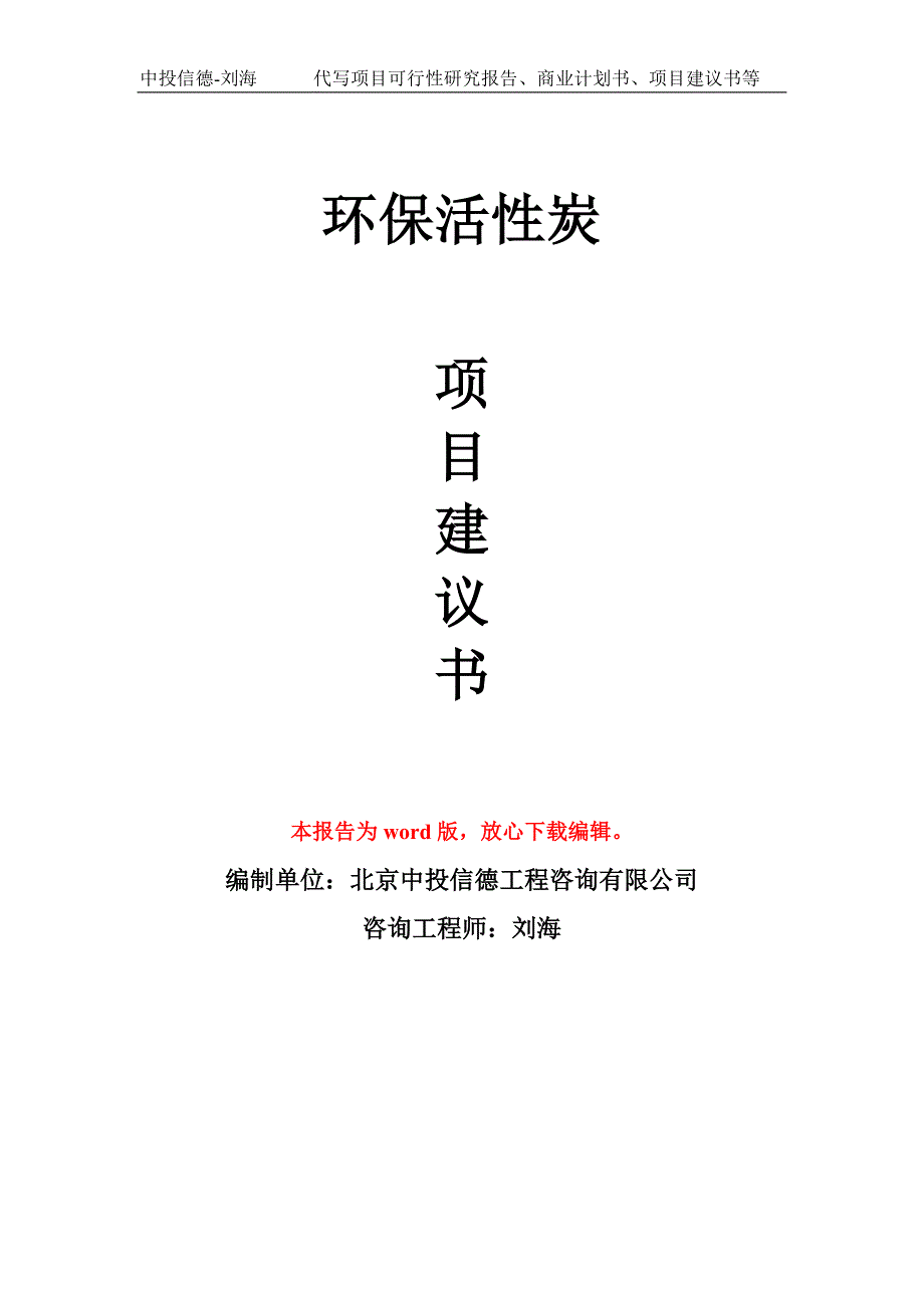 环保活性炭项目建议书写作模板_第1页