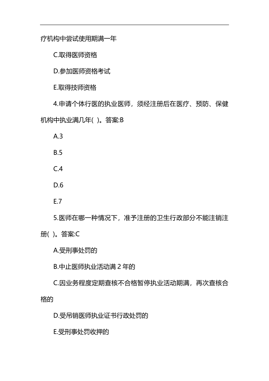 2018年卫生法律法规试题(答案)试题一111_第2页