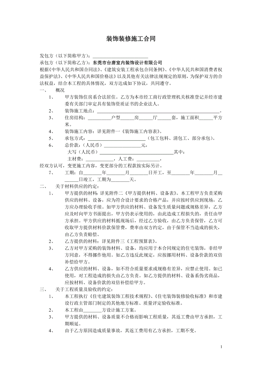 装饰装修施工合同Contract_第1页