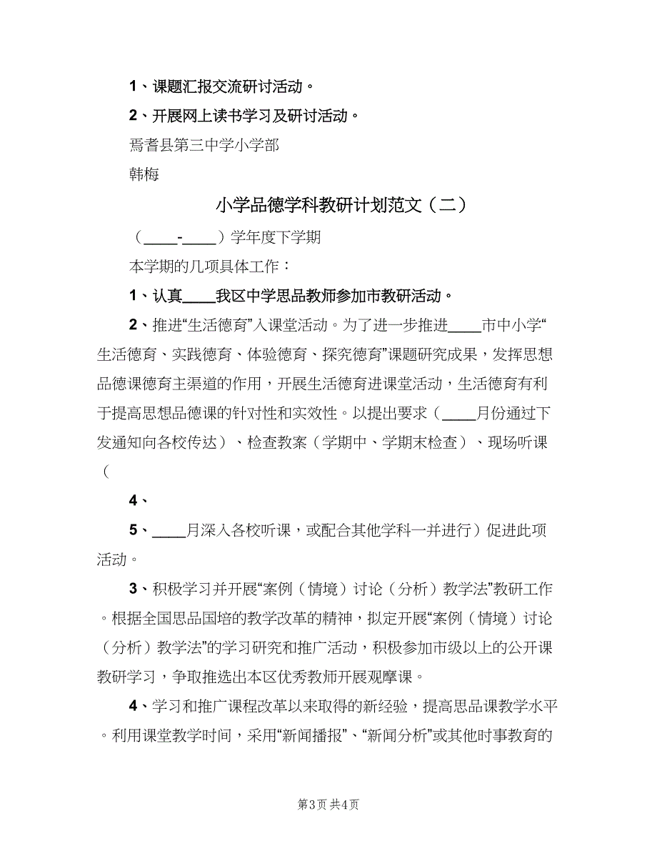 小学品德学科教研计划范文（2篇）.doc_第3页