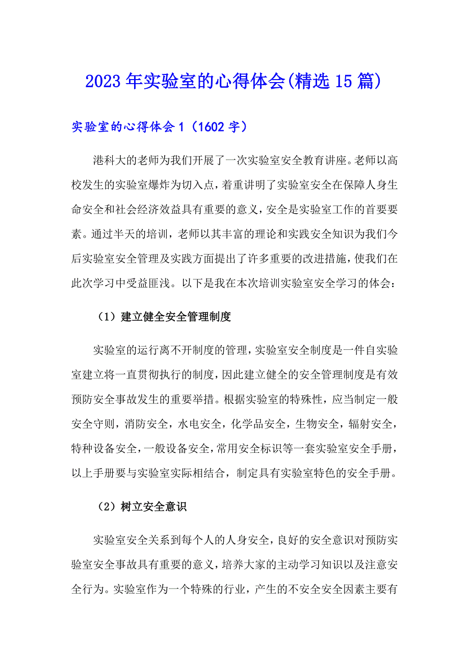 2023年实验室的心得体会(精选15篇)【精品模板】_第1页