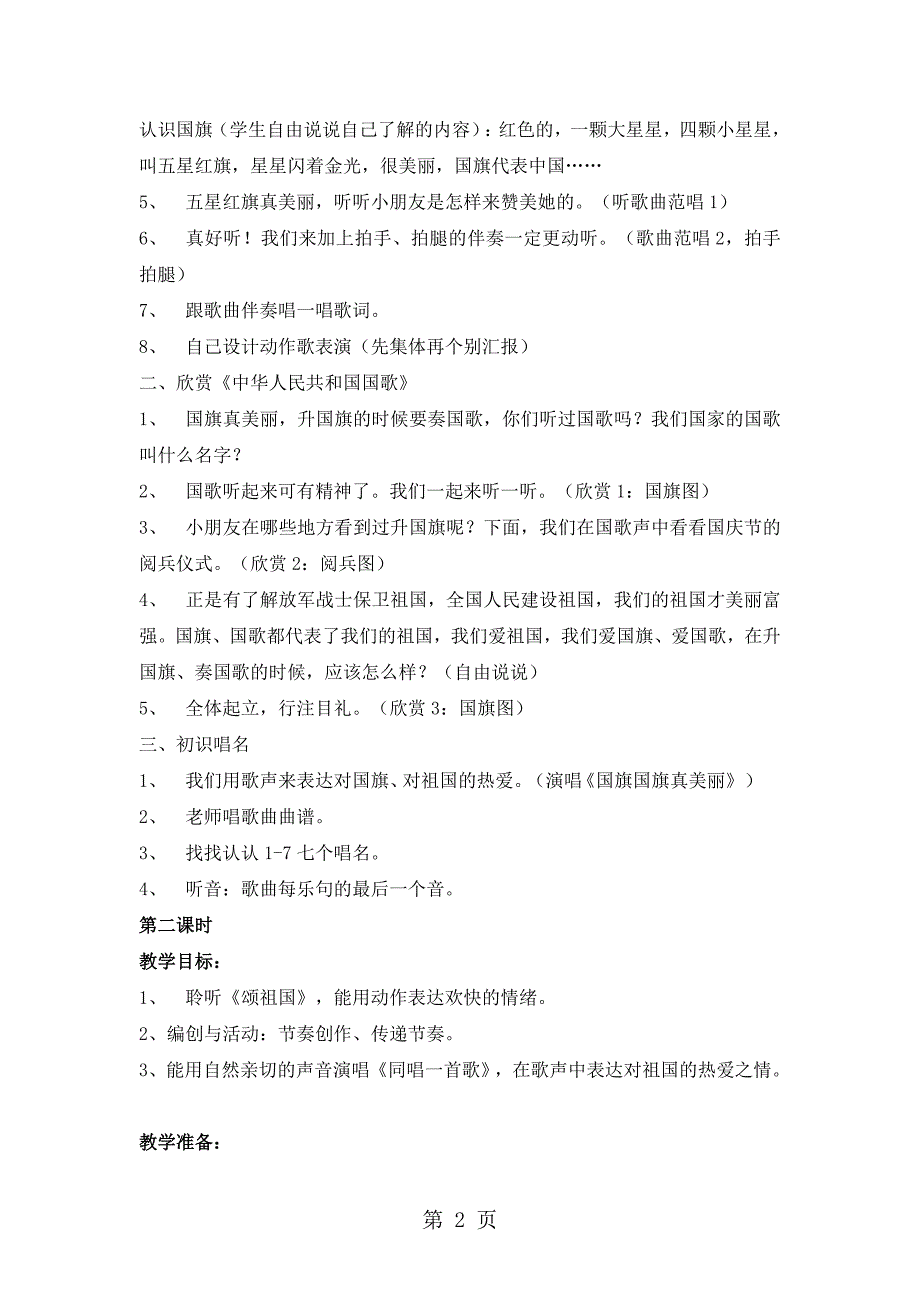 2023年一年级上册音乐教案祖国您好 1人音版简谱.doc_第2页