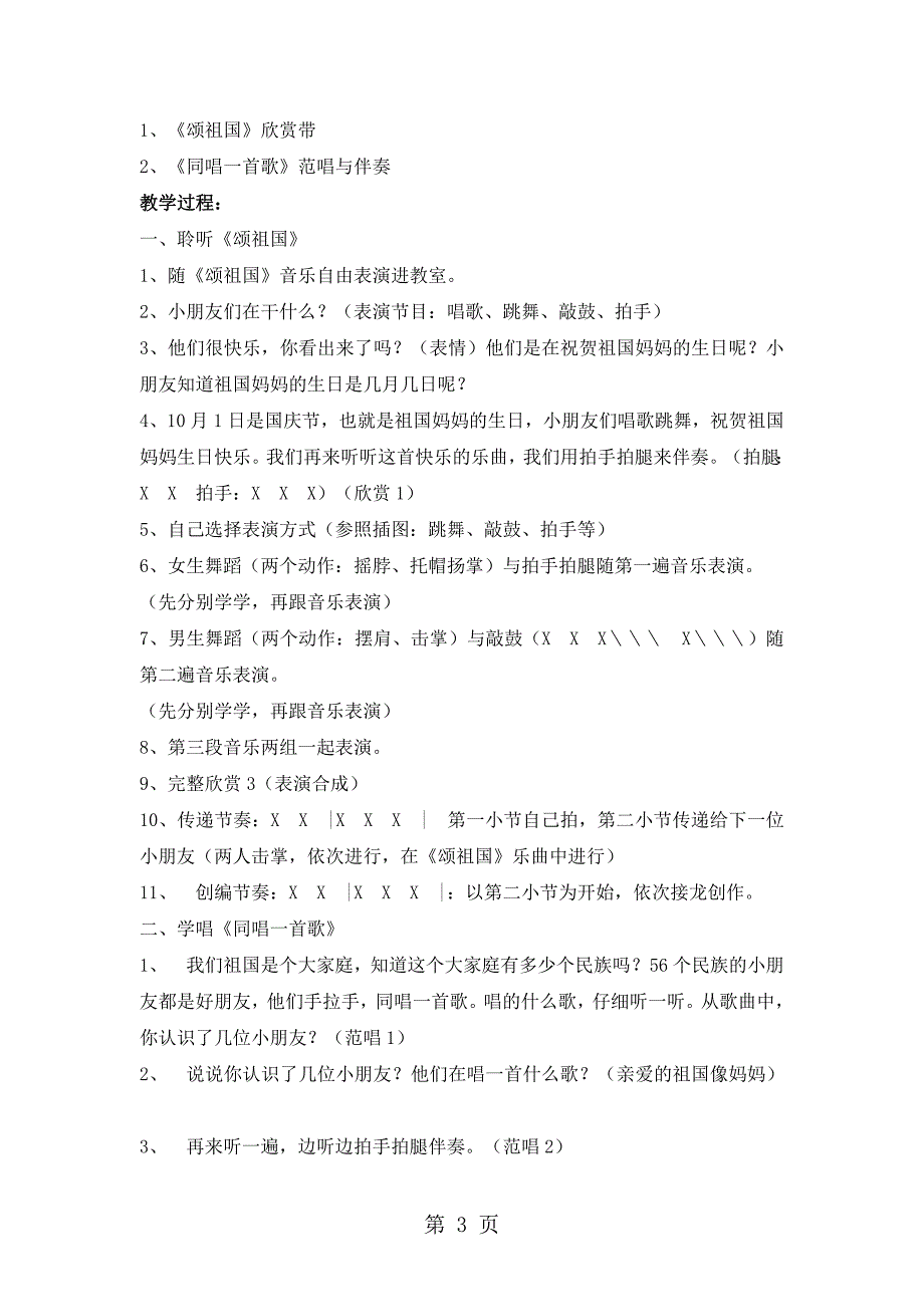 2023年一年级上册音乐教案祖国您好 1人音版简谱.doc_第3页