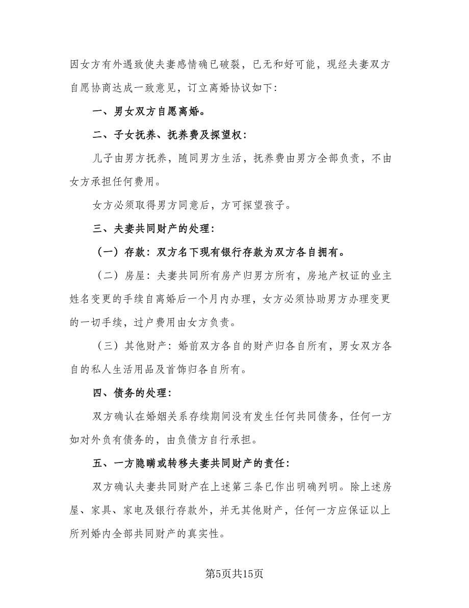 净身出户离婚协议书实经典版（七篇）_第5页