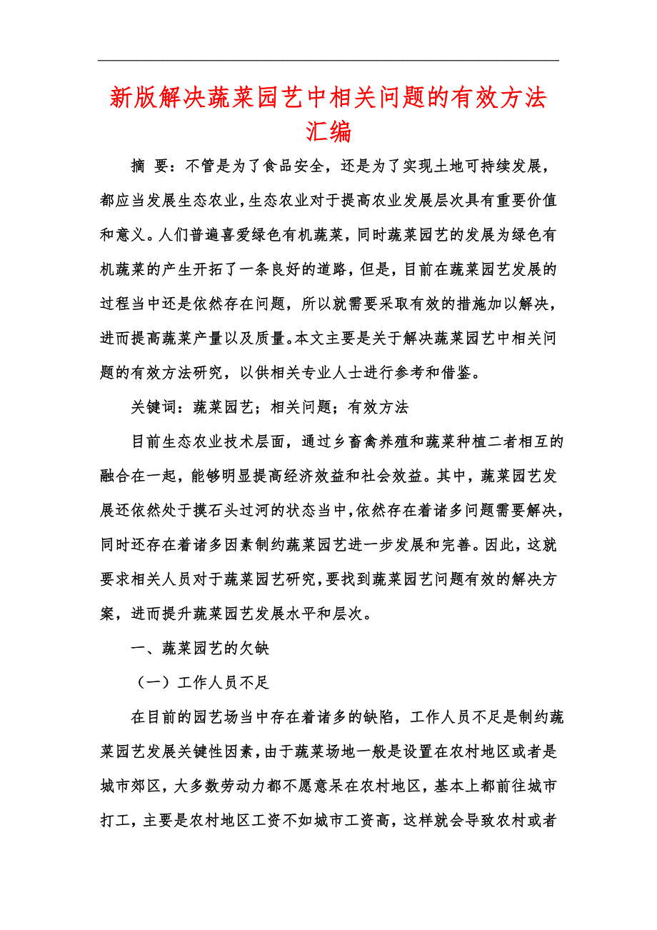 新版解决蔬菜园艺中相关问题的有效方法汇编_第1页