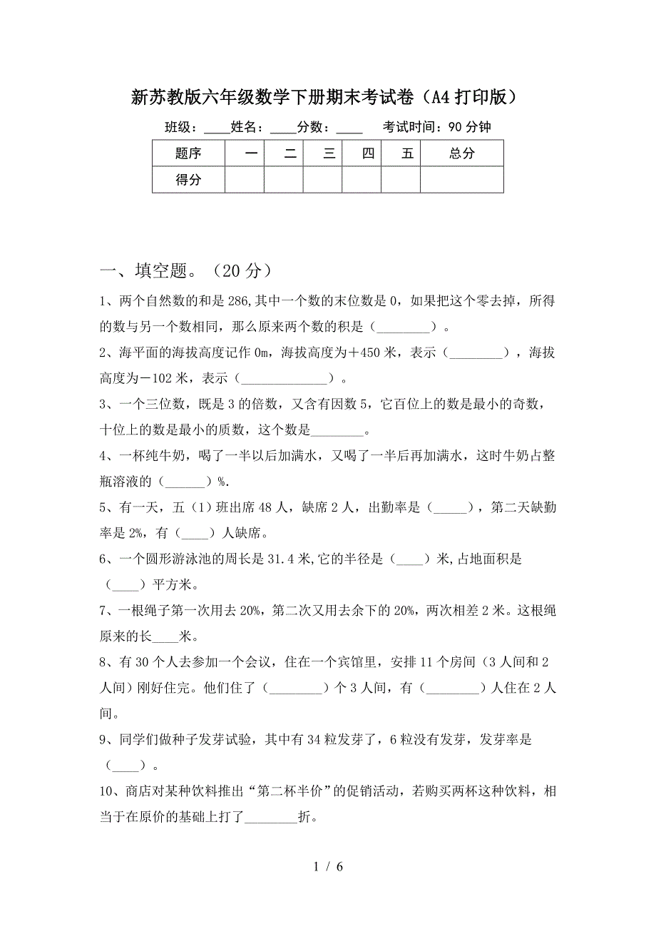 新苏教版六年级数学下册期末考试卷(A4打印版).doc_第1页