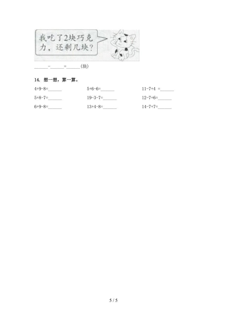 2022年湘教版一年级下册数学加减混合运算复习专项题_第5页