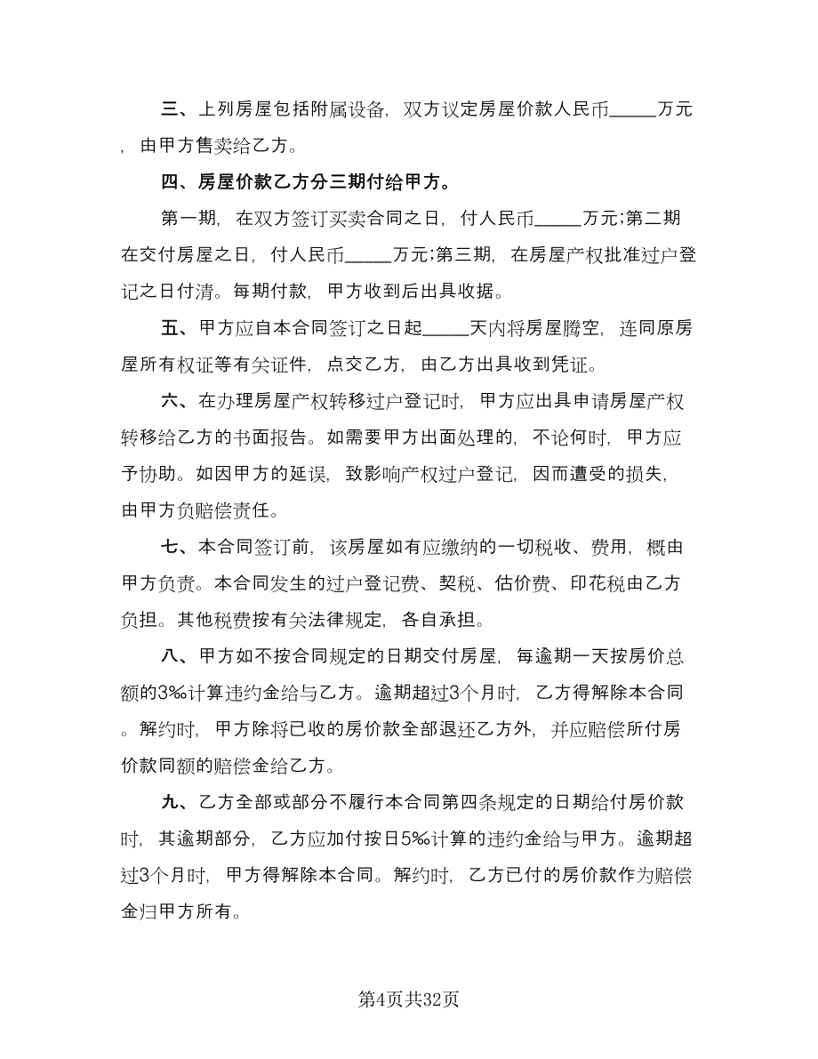 变更房屋买卖协议书标准范本（七篇）_第4页