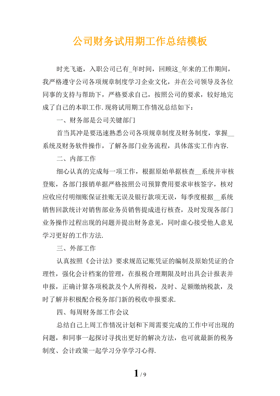 公司财务试用期工作总结模板_第1页