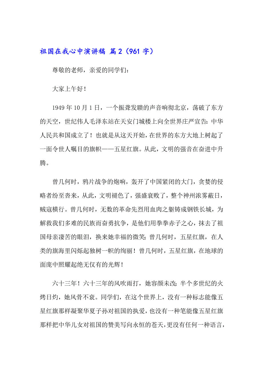 祖国在我心中演讲稿模板汇编9篇（多篇汇编）_第2页