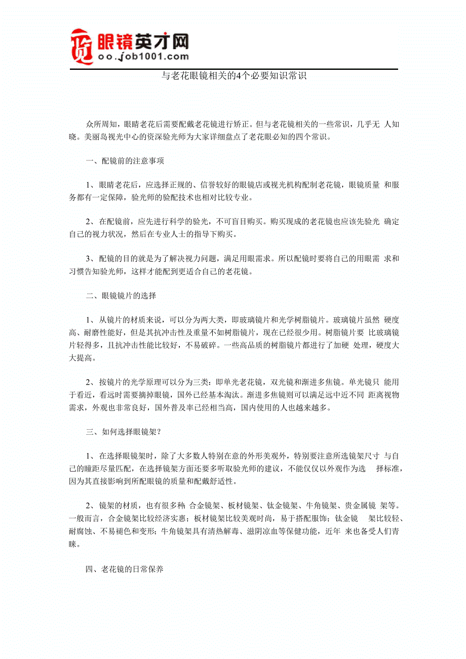 老花镜的常识知识_第1页