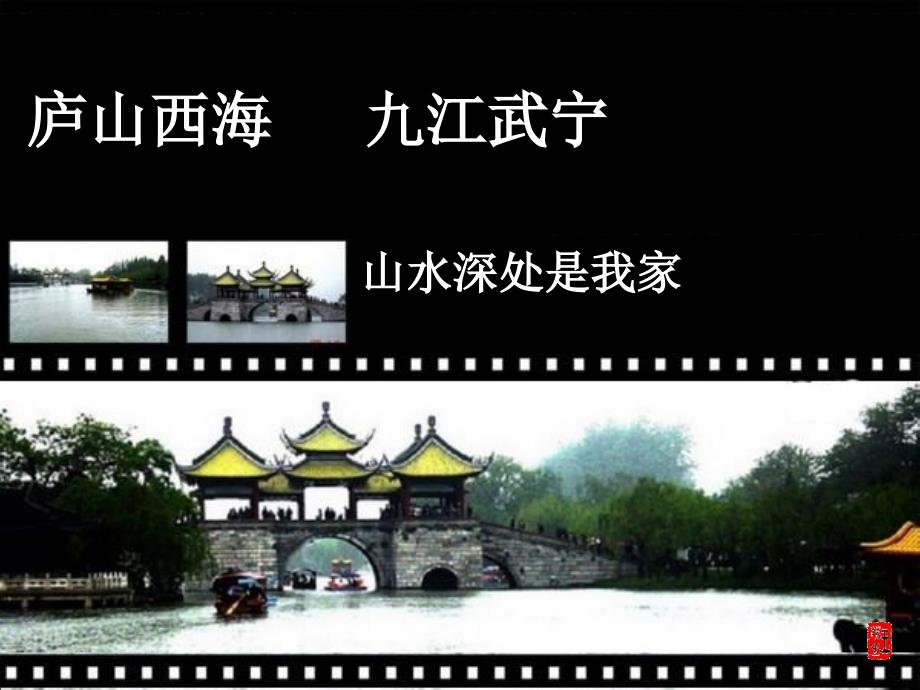 庐山西海 山水武宁_第1页