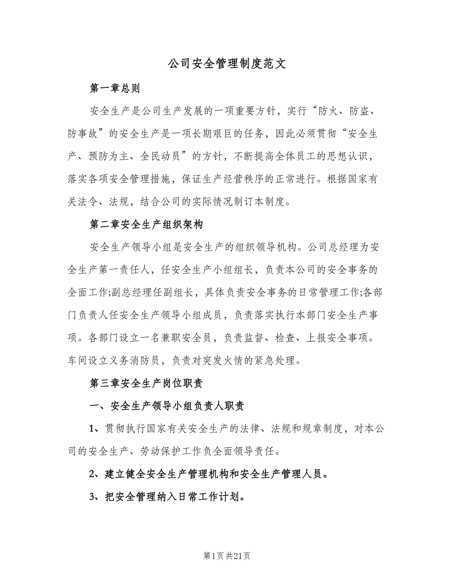 公司安全管理制度范文（四篇）_第1页