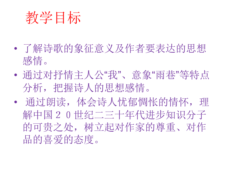 人教版必修一诗两首雨巷课件_第2页