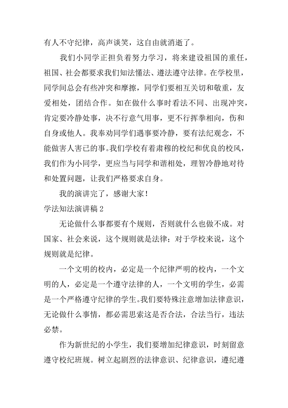 2023年学法知法演讲稿篇_第2页