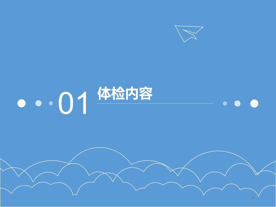 （优质课件）居民健康体检结果解读_第3页