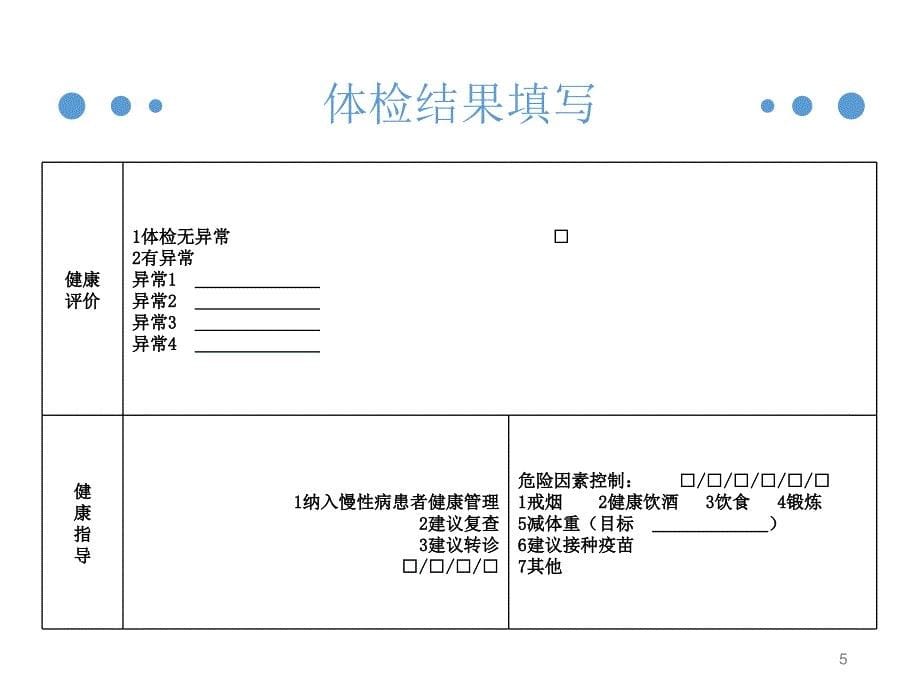 （优质课件）居民健康体检结果解读_第5页