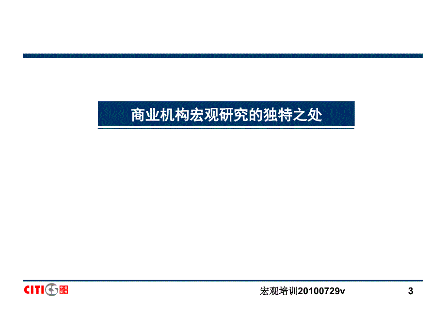 宏观培训0729v课件_第3页