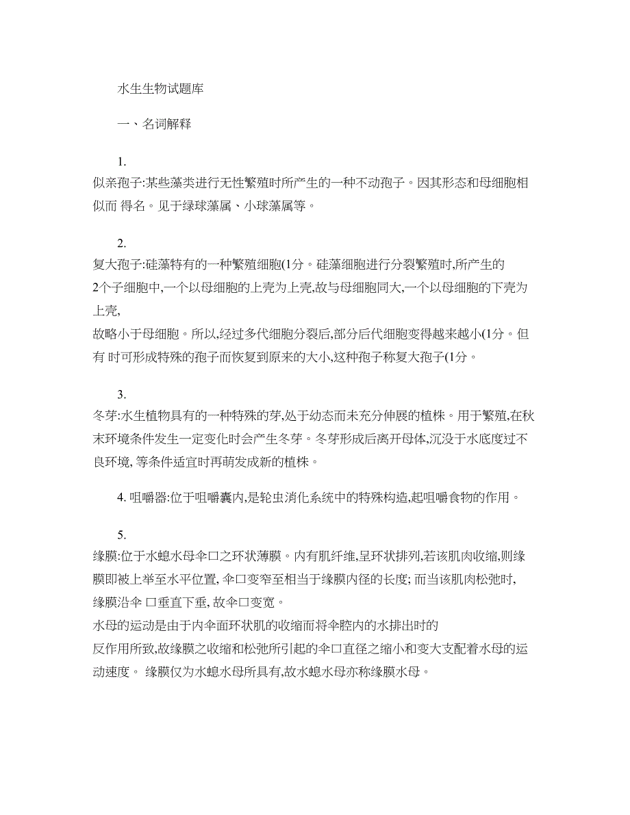 上海海洋大学水生生物试题库去掉生态含答案.doc_第1页