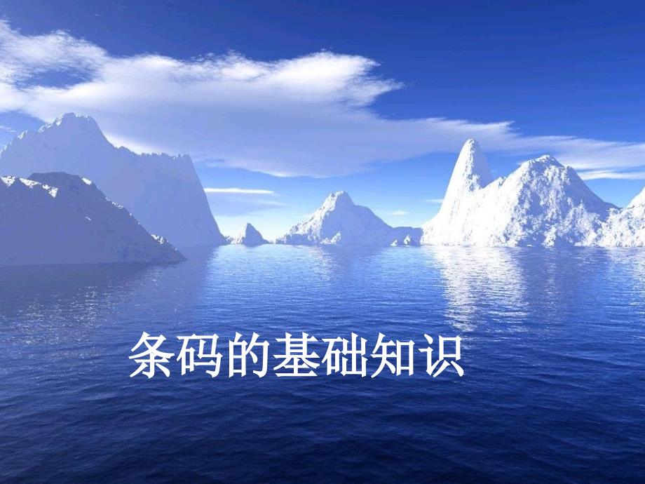 条码的基础知识_第1页