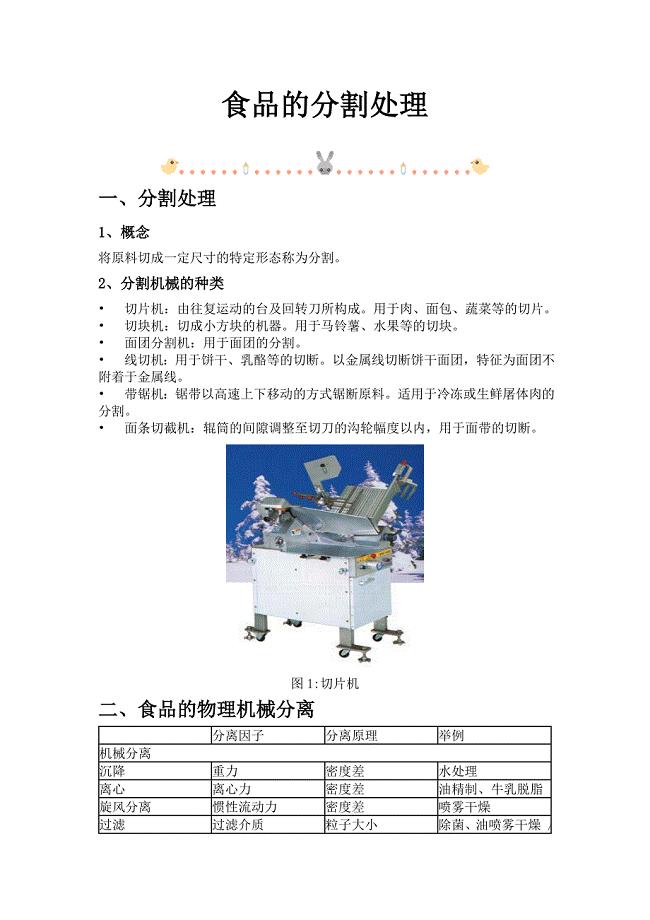 食品化学102食品的分割处理