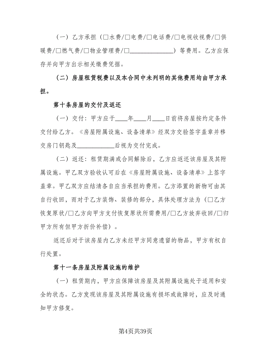 北京市房屋租赁合同简易版（8篇）.doc_第4页