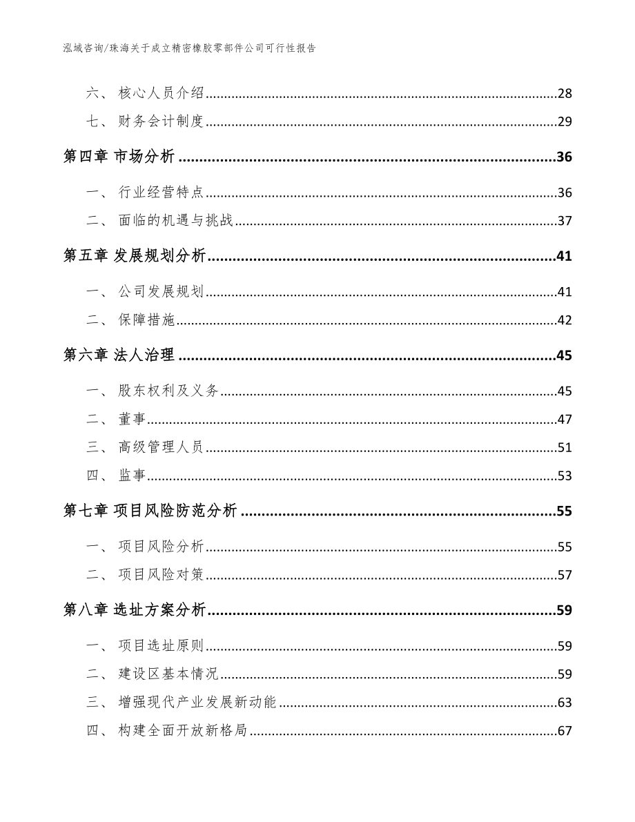 珠海关于成立精密橡胶零部件公司可行性报告（范文模板）_第3页