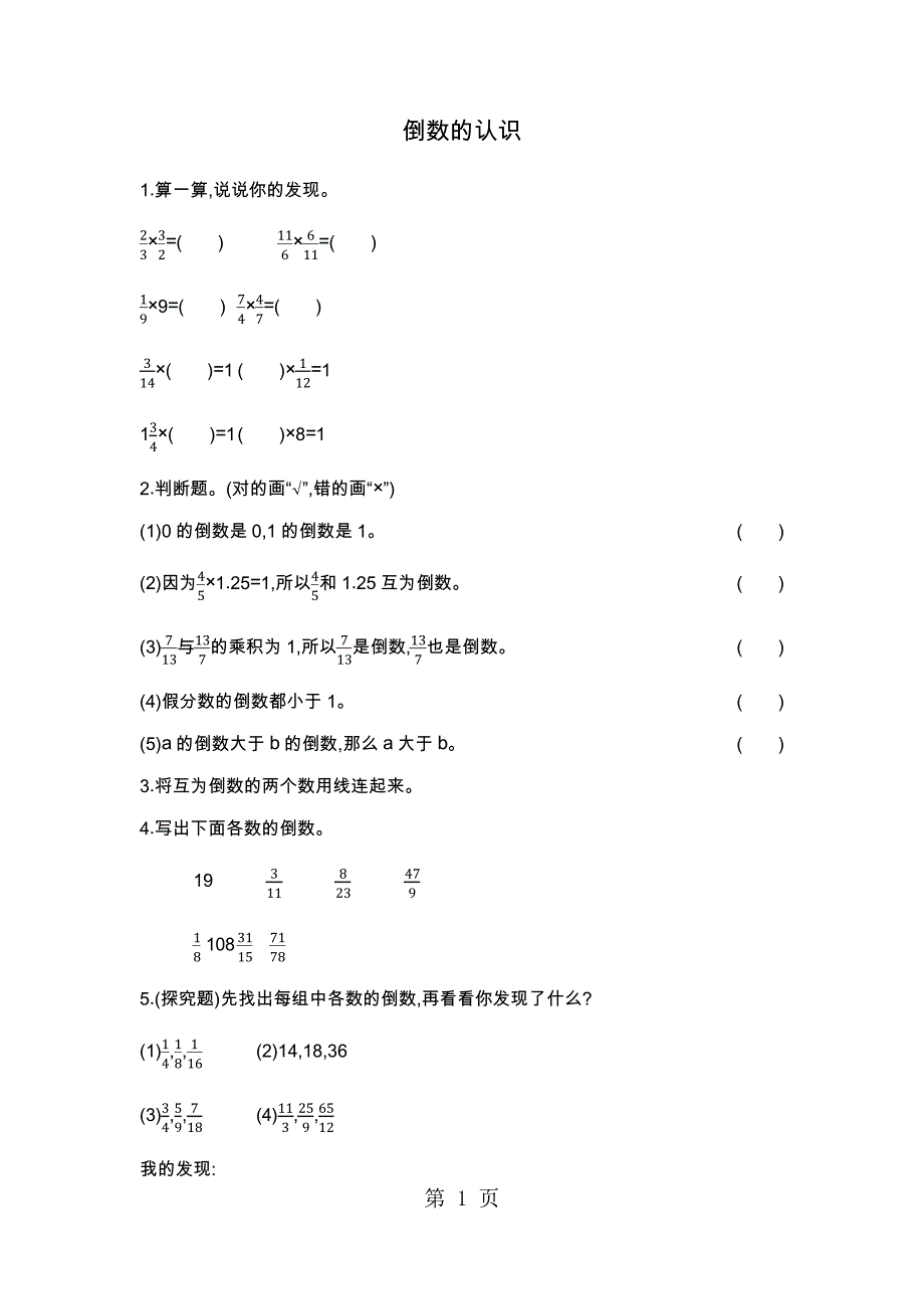 六年级上册数学一课一练-倒数的认识苏教版_第1页