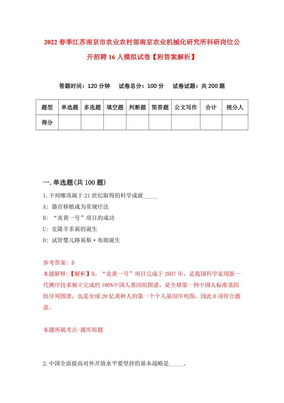 2022春季江苏南京市农业农村部南京农业机械化研究所科研岗位公开招聘16人模拟试卷【附答案解析】（第3套）_第1页