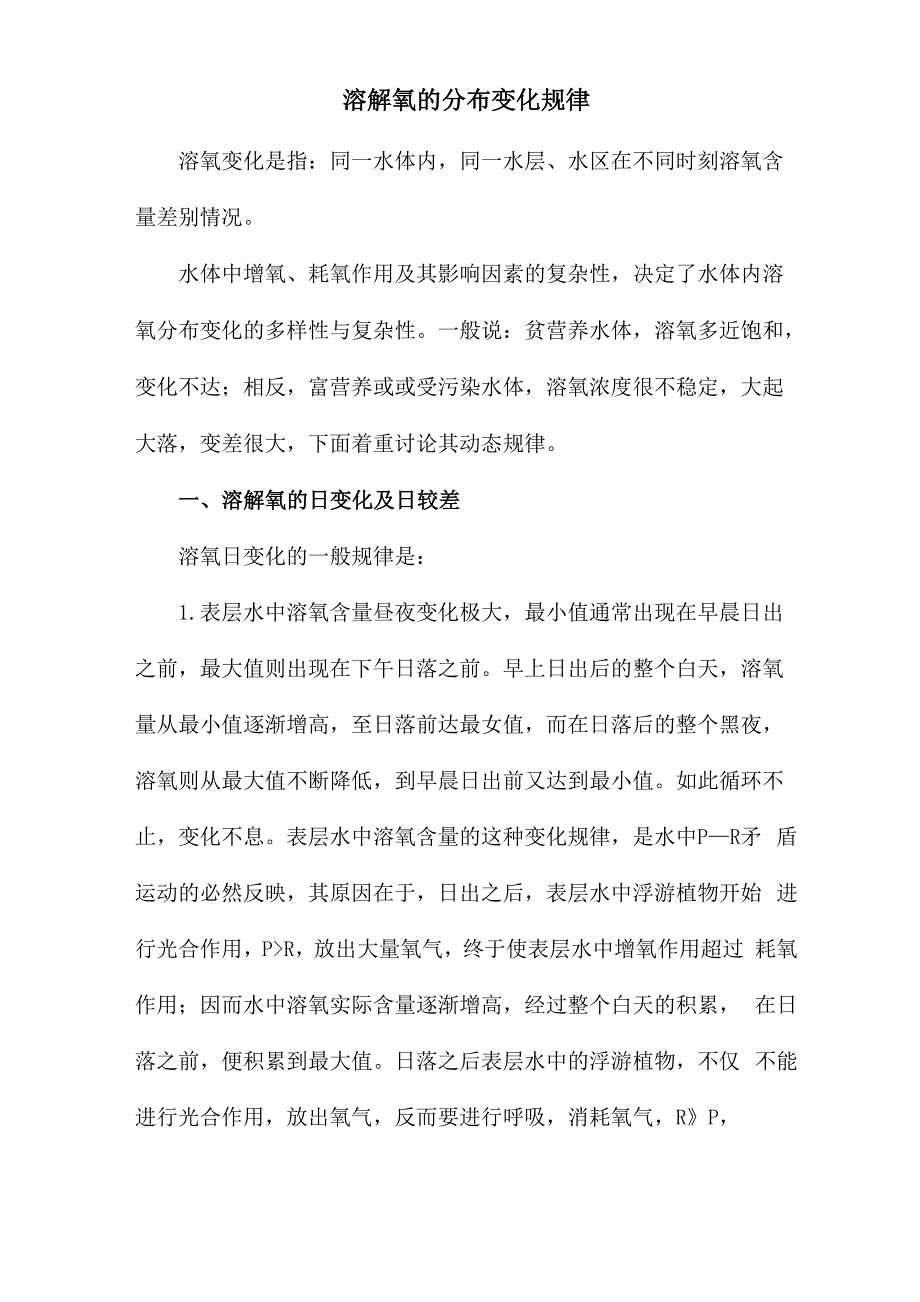 溶解氧的分布变化规律_第1页